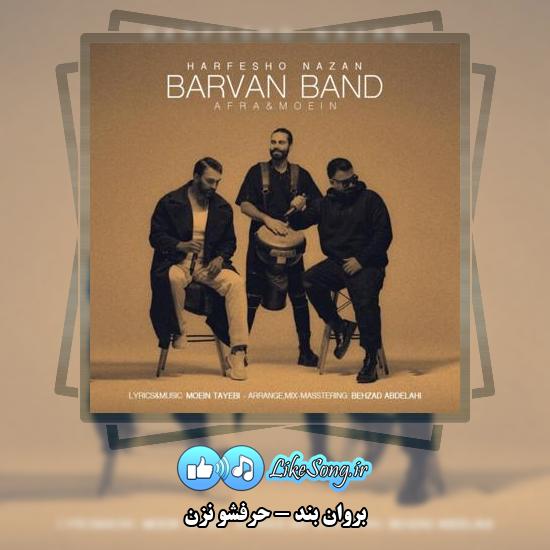 دانلود آهنگ بروان بند حرفشو نزن